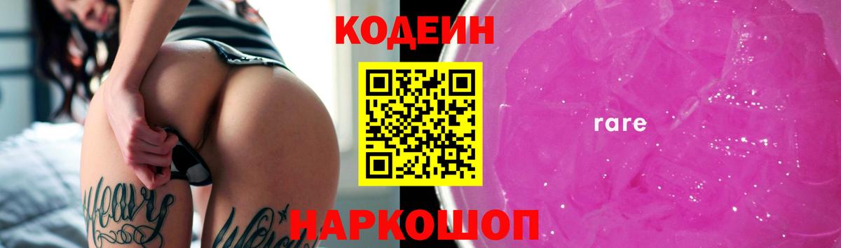 Codein Purple Drank  Кодеиновый сироп Lean напиток Lean (лин)  Вход с VPN  Щёкино 